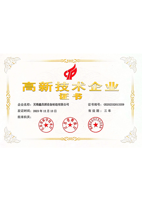 高新技術(shù)企業(yè)證書(shū)